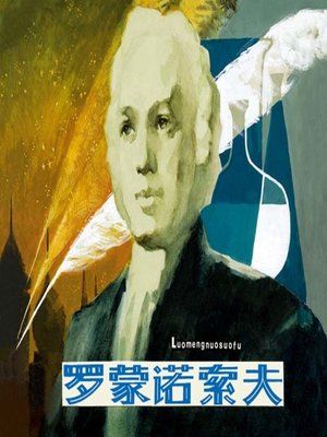 cover image of 罗蒙诺索夫